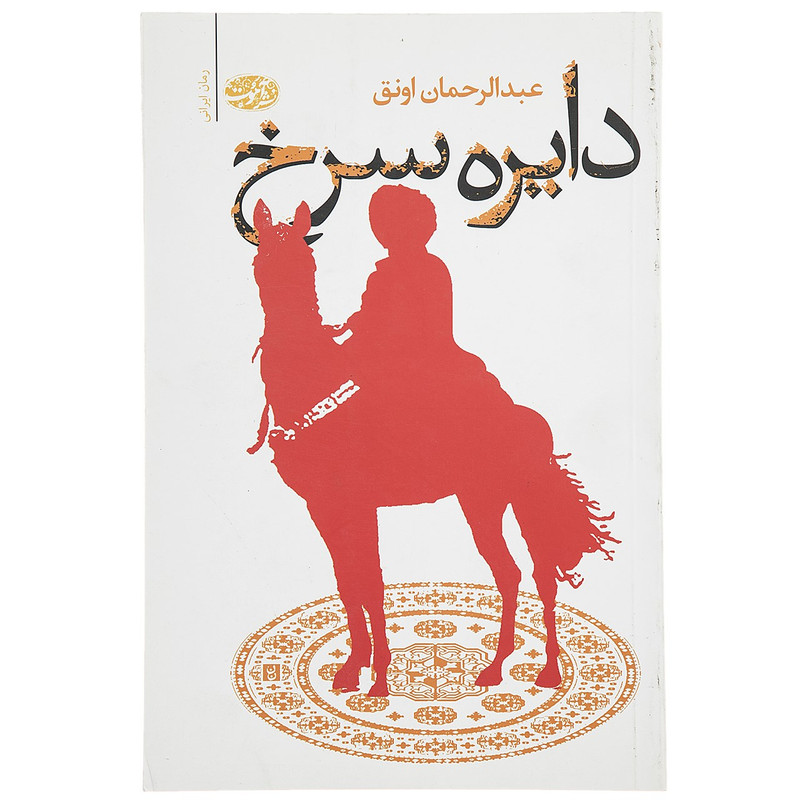 کتاب دایره سرخ اثر عبدالرحمان اونق