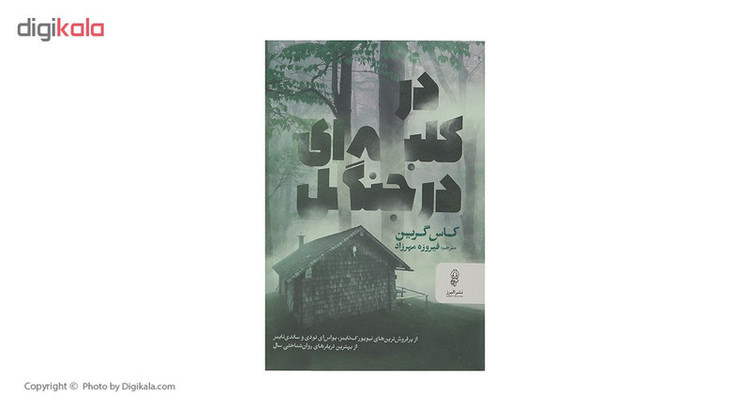 کتاب در کلبه ای در جنگل اثر کاس گرین