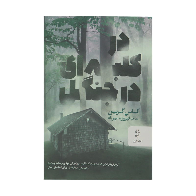 کتاب در کلبه ای در جنگل اثر کاس گرین