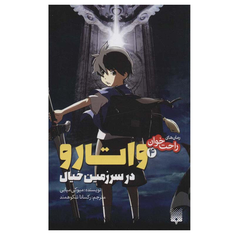 کتاب راحت خوان 4 واتارو در سرزمین خیال اثر میوکی میابی انتشارات پیدایش