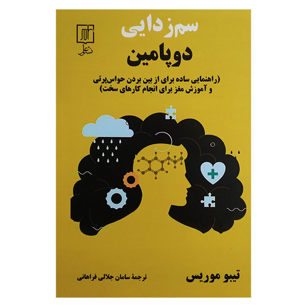 کتاب سم زدایی دوپامين اثر تيبو موريس ترجمه سامان جلالي فراهانی نشر علم