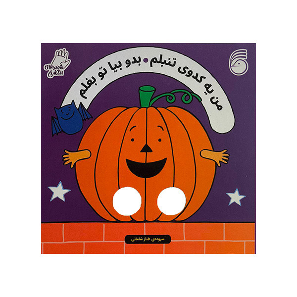 کتاب شعرهاي انگشتي-من يه كدوي تنبلم بدوبياتوبغلم اثر سالي سيمز ترجمه طناز شاماني نشر ناريا