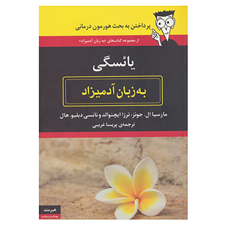 کتاب یائسگی به زبان آدمیزاد اثر مارسیا ال.جونز و دیگران