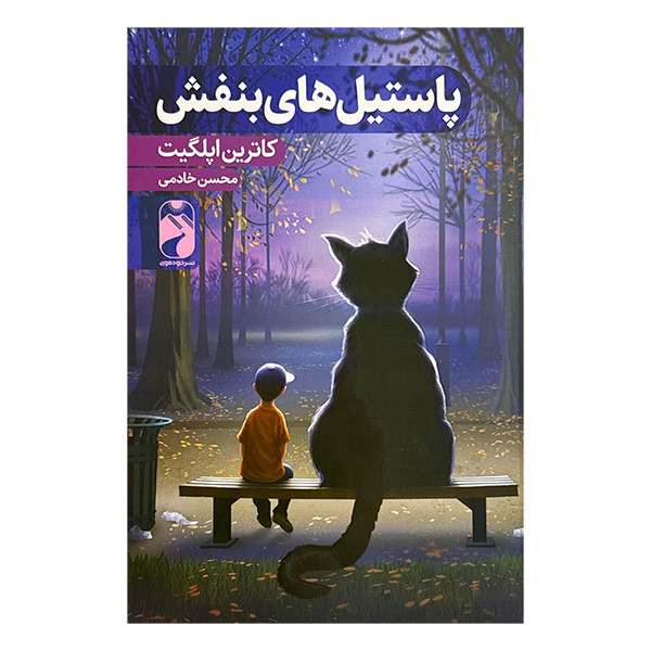 کتاب پاستيل هاي بنفش اثر كاترين اپلگيت ترجمه محسن خادمي نشر خودموني
