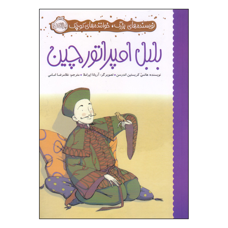 کتاب بلبل امپراتور چین اثر هانس کریستین اندرسن انتشارات پرتقال