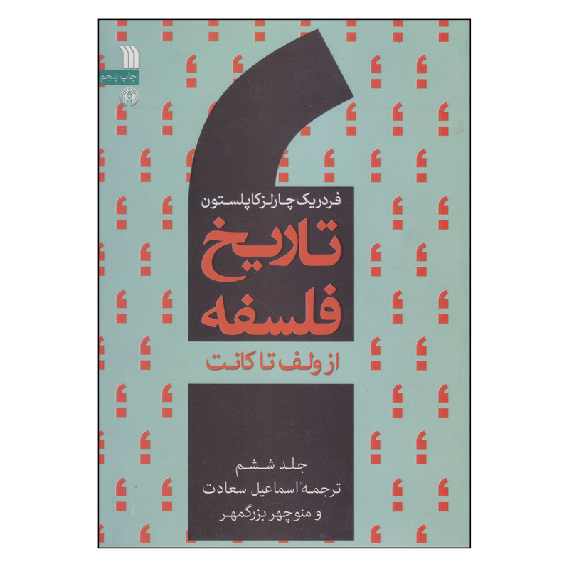 کتاب تاریخ فلسفه از ولف تا کانت اثر فردریک چارلز کاپلستون انتشارات سروش جلد 6