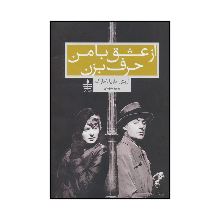 کتاب از عشق با من حرف بزن اثر اریش ماریا رمارک نشر به سخن