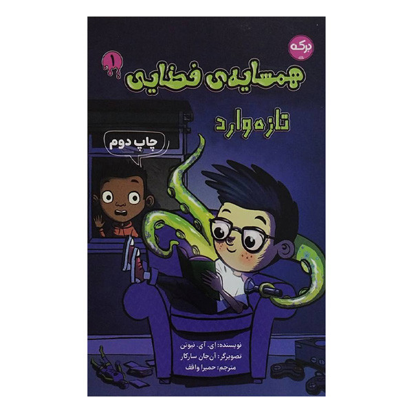 کتاب همسايه ی فضايی 1 تازه وارد اثر ای آی نیوتن ترجمه حمیرا واقف نشر بركه