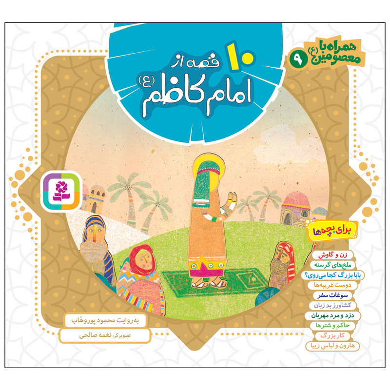کتاب همراه با معصومین9 10 قصه از امام کاظم(ع) اثر محمود پور وهاب انتشارات قدیانی
