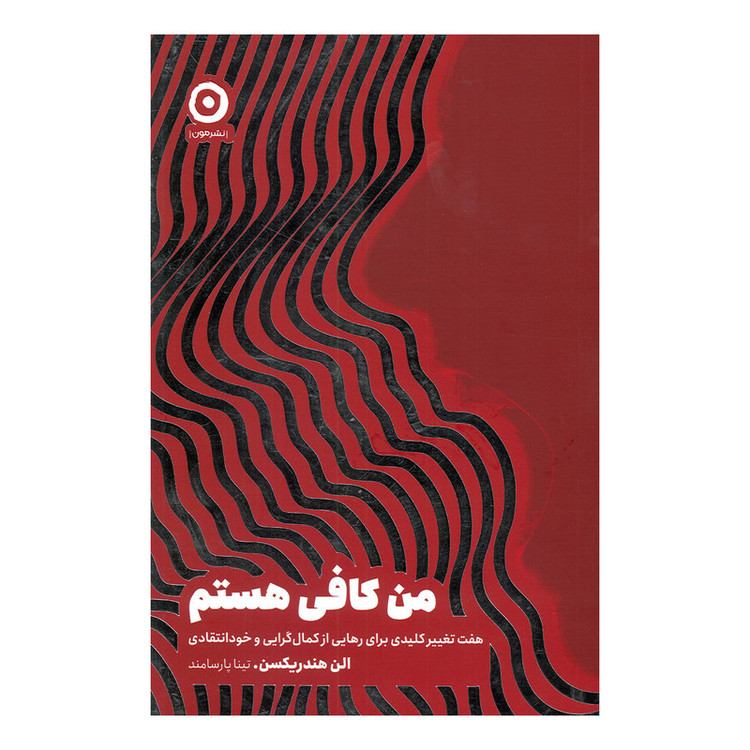 کتاب من کافی هستم اثر الن هندریکسن ترجمه تینا پارسامند انتشارات مون