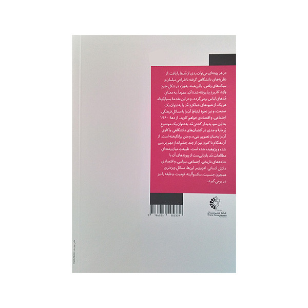 کتاب مد اثر ربکا آرنولد ترجمه عسل میم باشی انتشارات خانه هنرمندان
