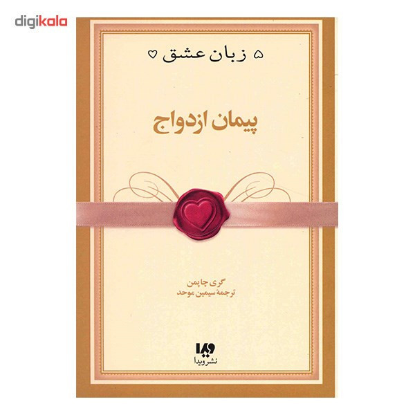 کتاب پیمان ازدواج اثر گری چاپمن