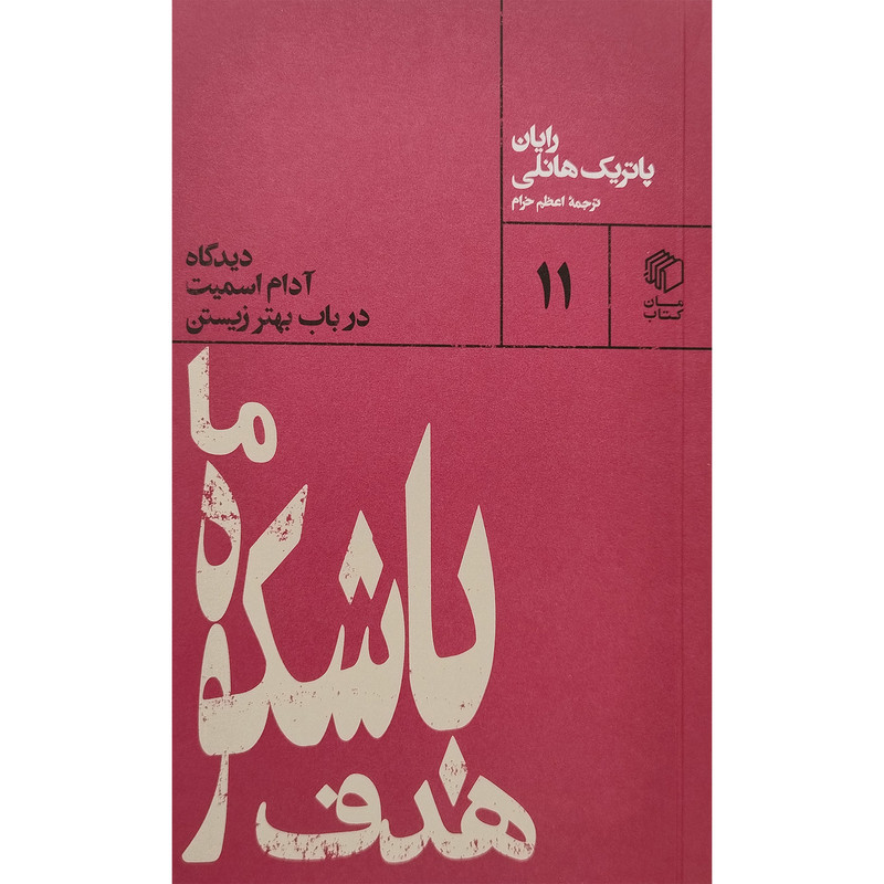 کتاب هدف باشكوه ما اثر رایان پاتریک هانلی انتشارات مان کتاب