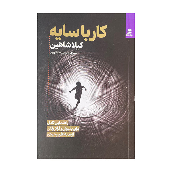 کتاب کار با سایه اثر کیلا شاهین ترجمه سپیده غفارپور انتشارات بهار سبز