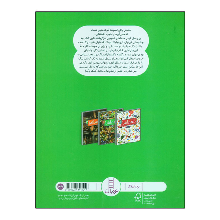 کتاب معما نما 2 اثر جین مارزولو ترجمه بخش ترجمه و ویرایش نردبان انتشارات فنی ایران