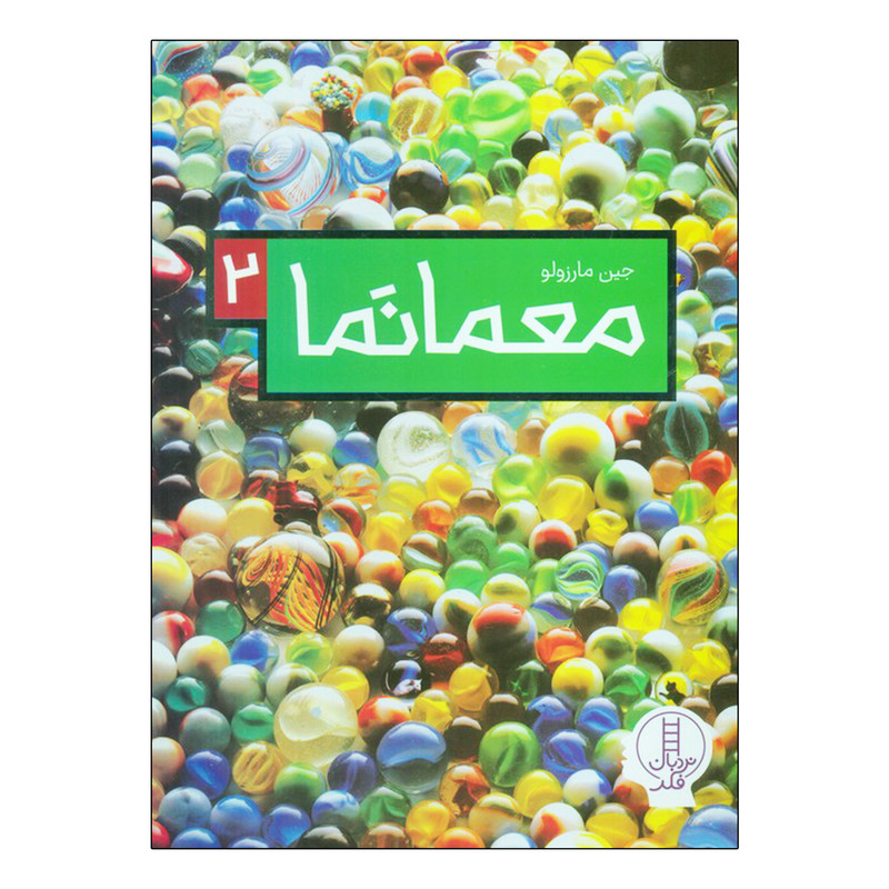 کتاب معما نما 2 اثر جین مارزولو ترجمه بخش ترجمه و ویرایش نردبان انتشارات فنی ایران