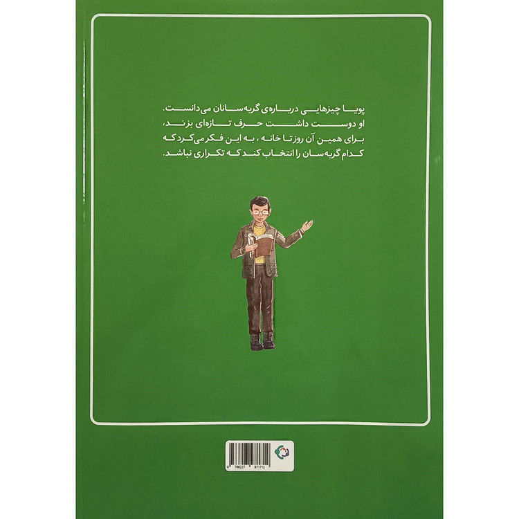 کتاب بزرگ ترين گربه ی جهان اثر آريا گازر انتشارات بازی و انديشه