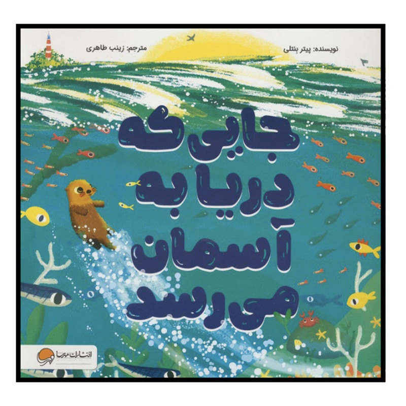 کتاب جایی که دریا به آسمان می رسد اثر پیتر بنتلی ترجمه زینب طاهری انتشارات مهرسا