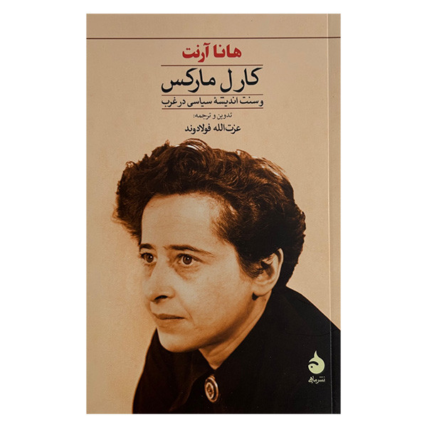 کتاب كارل ماركس سنت انديشه سياسي در غرب اثر هانا آرنت ترجمه عزت الله فولادوند نشر ماهی