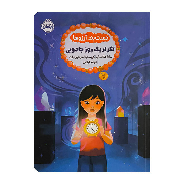کتاب تكرار يك روز جادویی اثر سارا ملانسکی ترجمه الهام فیاضی انتشارات پرتقال