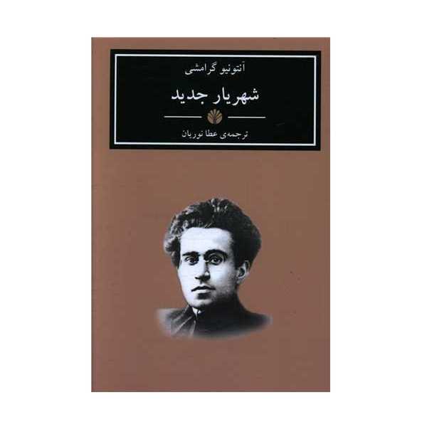 کتاب شهریار جدید اثر آنتونیو گرامشی نشر اختران