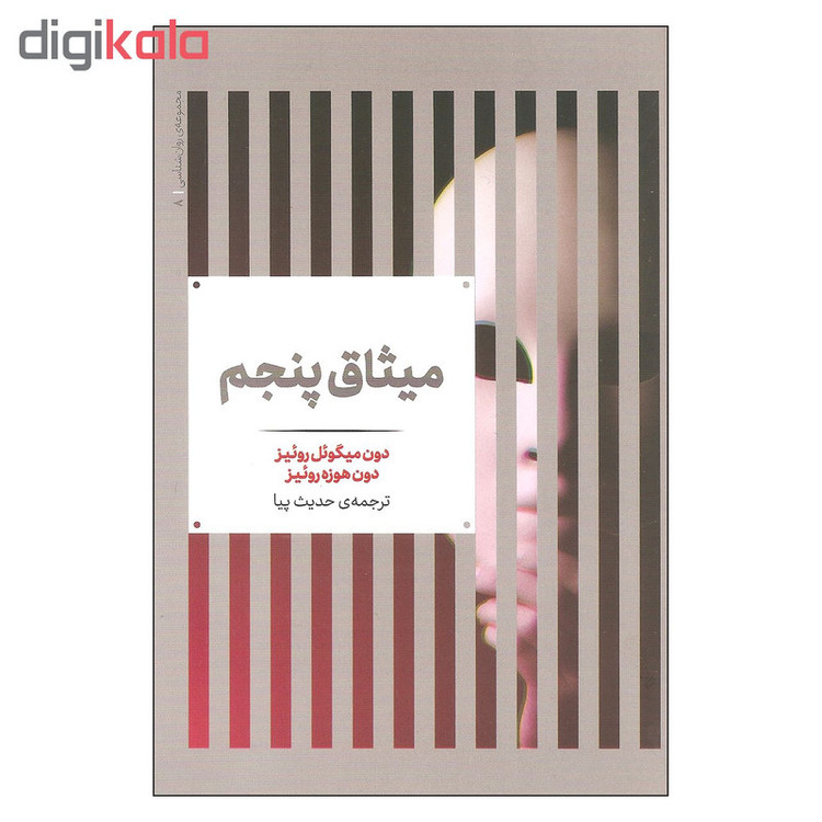 کتاب میثاق پنجم اثر دون میگوئل روئیز و دون هوزه روئیز نشر علمی