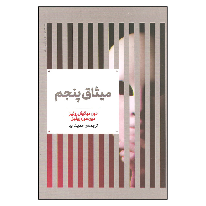 کتاب میثاق پنجم اثر دون میگوئل روئیز و دون هوزه روئیز نشر علمی