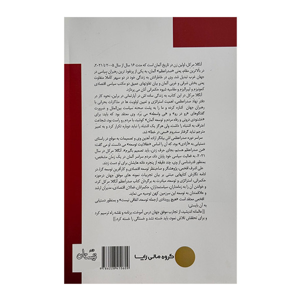 کتاب آزادي و توسعه آنگلا مركل اثر آنگلا مركل و باته باومن ترجمه علي اشرف افخمي نشر نيستان