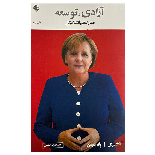 کتاب آزادي و توسعه آنگلا مركل اثر آنگلا مركل و باته باومن ترجمه علي اشرف افخمي نشر نيستان