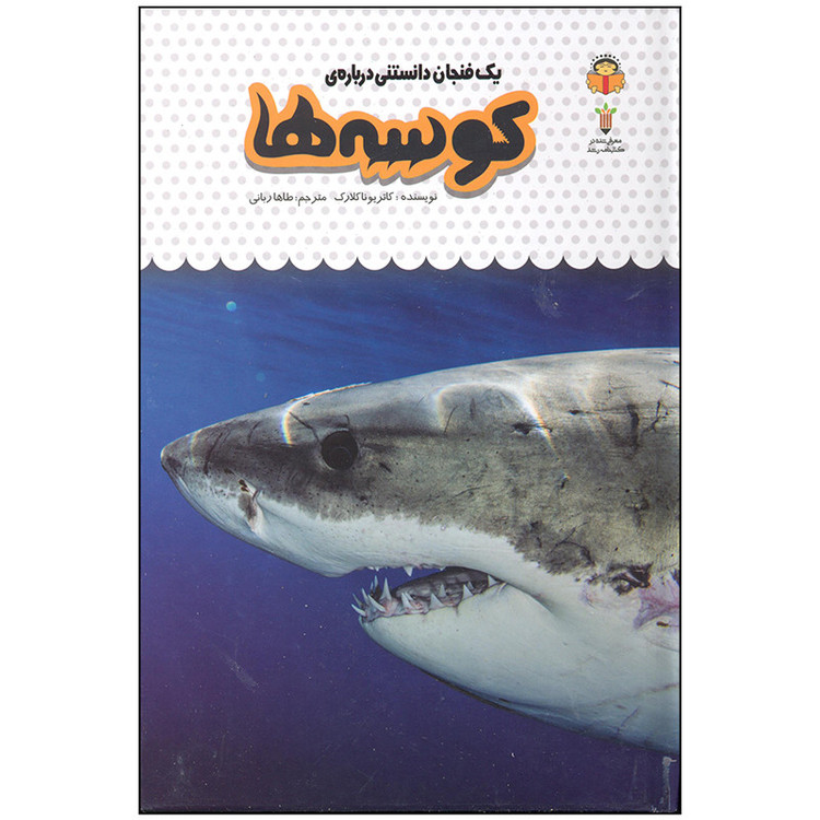 کتاب یک فنجان دانستنی درباره ی کوسه ها اثر کاتریونا کلارک انتشارت نوشته