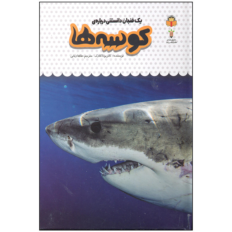 کتاب یک فنجان دانستنی درباره ی کوسه ها اثر کاتریونا کلارک انتشارت نوشته