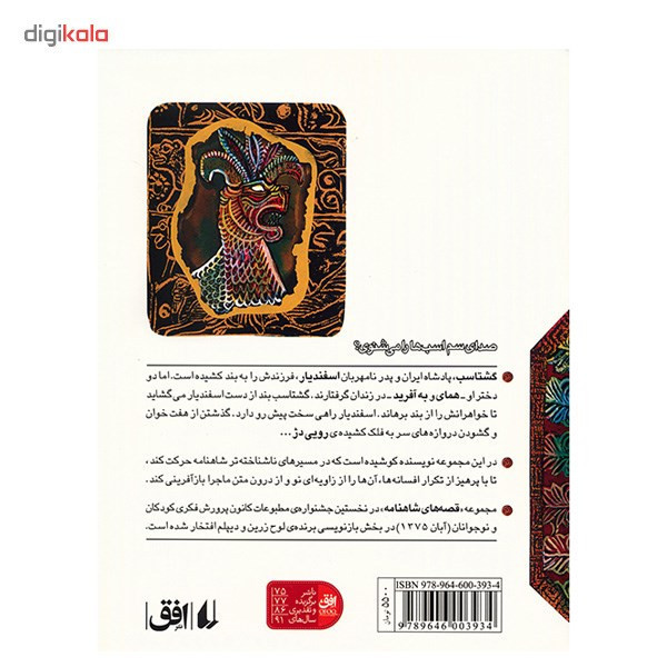 کتاب اسفندیار رویین تن اثر ابوالقاسم فردوسی
