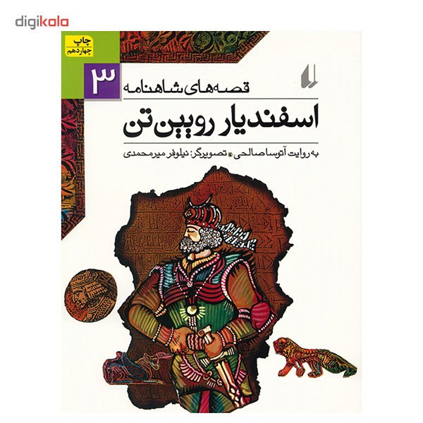 کتاب اسفندیار رویین تن اثر ابوالقاسم فردوسی