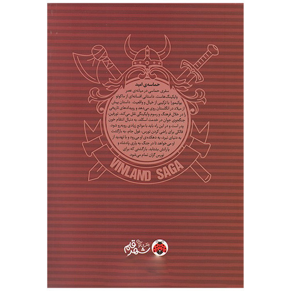 کتاب حماسه ی سرزمين اميد اثر ماکوتو یوکیمورا ترجمه شیما شریعت انتشارات شهر قلم جلد 1