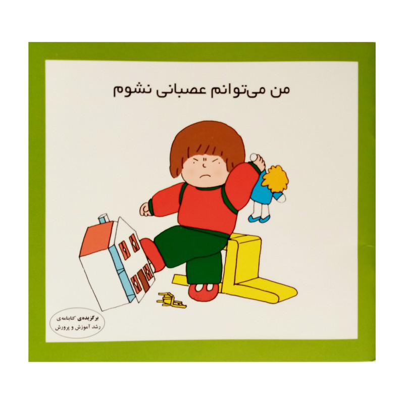 كتاب من مي توانم عصباني نشوم اثر كارن اريكسون انتشارات فرشتگان
