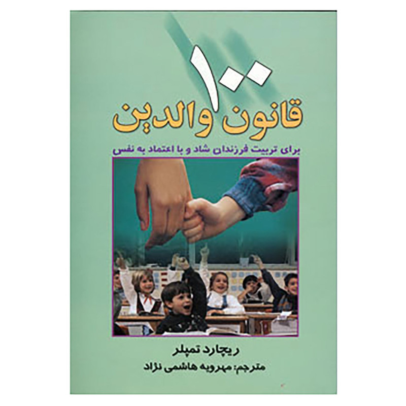 کتاب 100 قانون والدین اثر ریچارد تمپلر