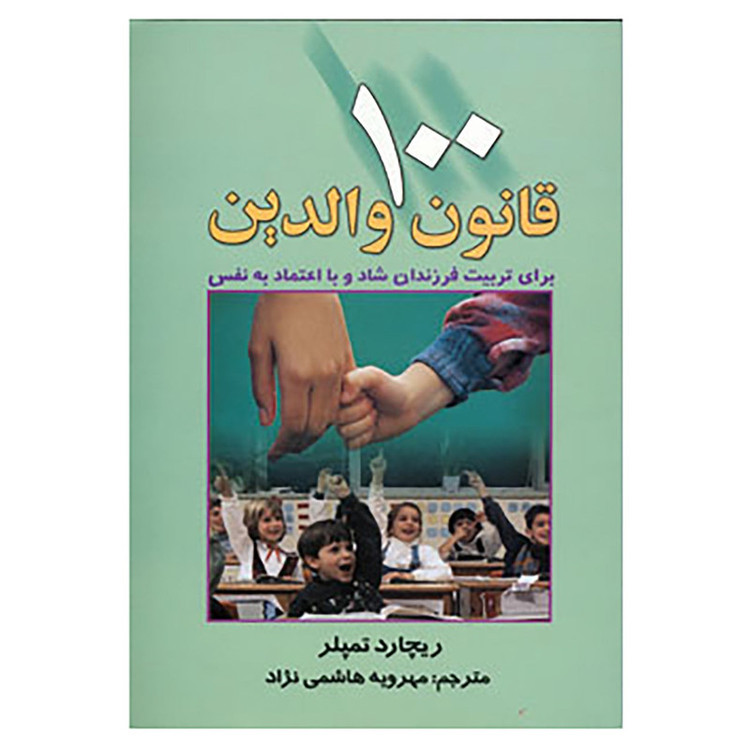 کتاب 100 قانون والدین اثر ریچارد تمپلر