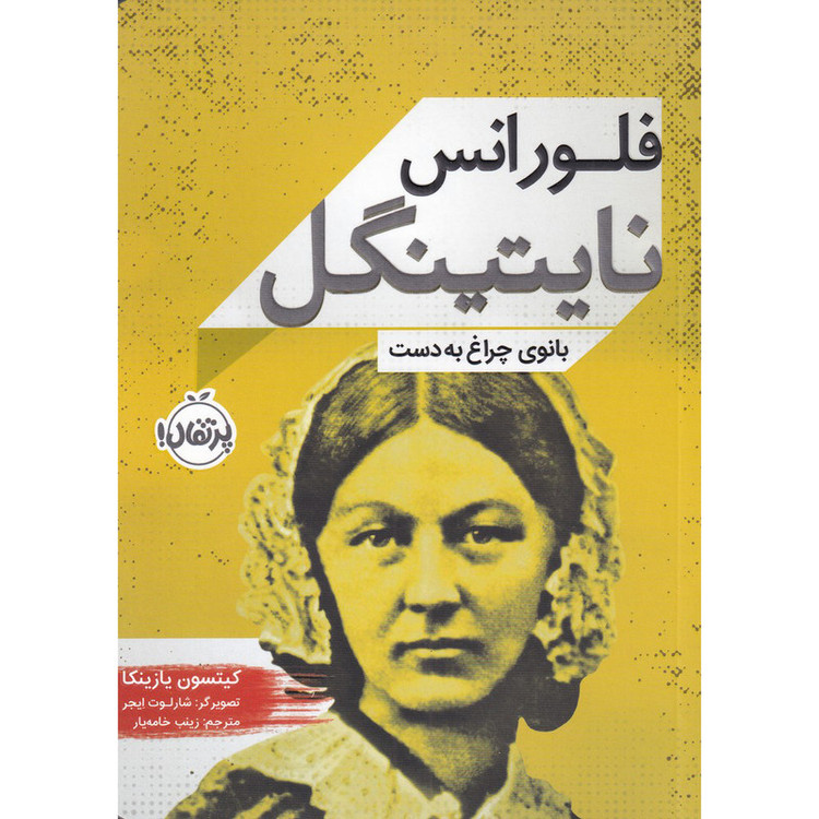 کتاب فلورانس نایتینگل بانوی چراغ به دست اثر کیتسون یازینکا انتشارات پرتقال
