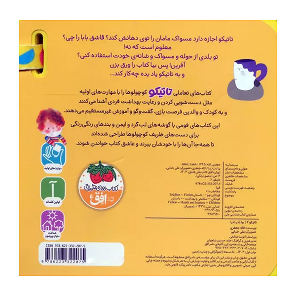 کتاب تاتیکو یبا ددر ددر اثر لاله جعفری نشر افق جلد 2
