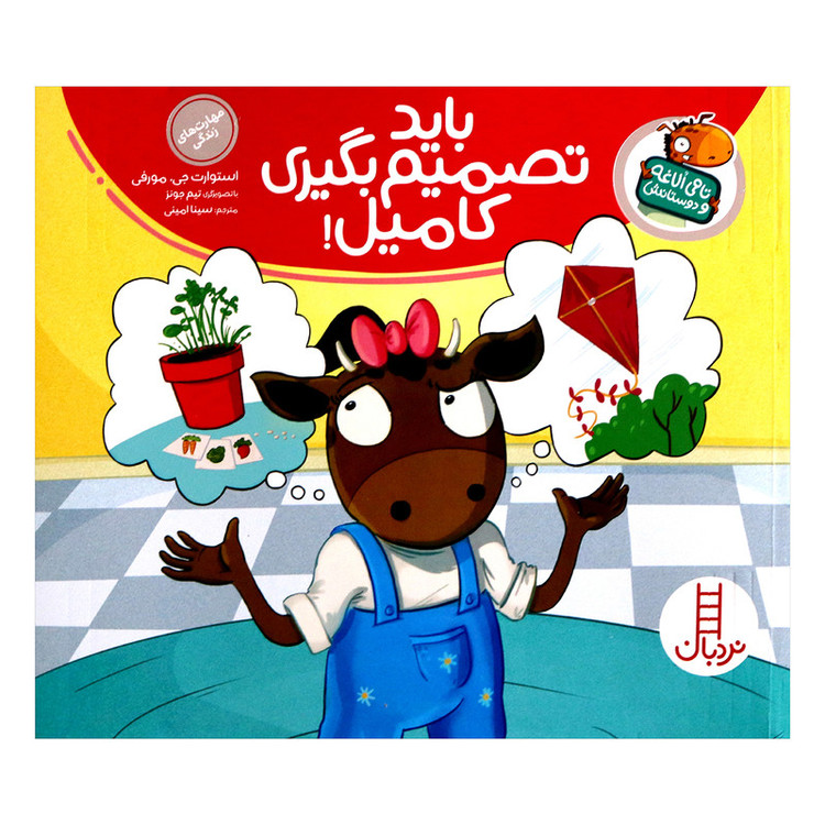 مجموعه کتاب تامی لاغه و دوستانش باید تصمیم بگیری کامیل اثر استوارت جی مورفی انتشارات نردبان