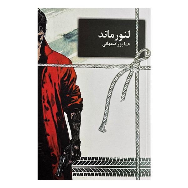 کتاب لنور ماند اثر هما پوراصفهانی انتشارات سخن