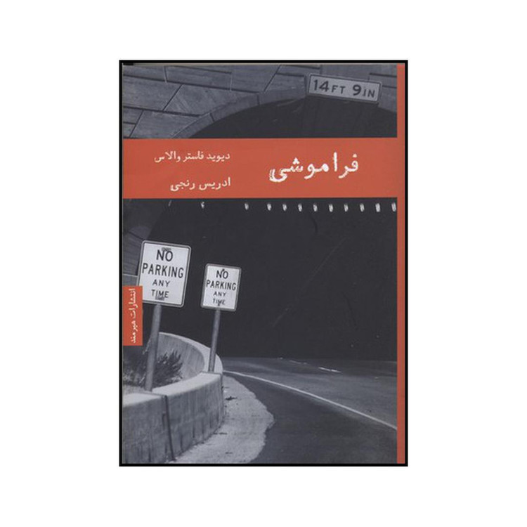 کتاب فراموشی اثر دیویدفاستر والاس انتشارات هیرمند