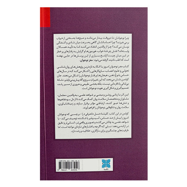 کتاب مغز نوجوان امروز اثر جان كولمن ترجمه پيمان رضايي مرام نشر دكسا