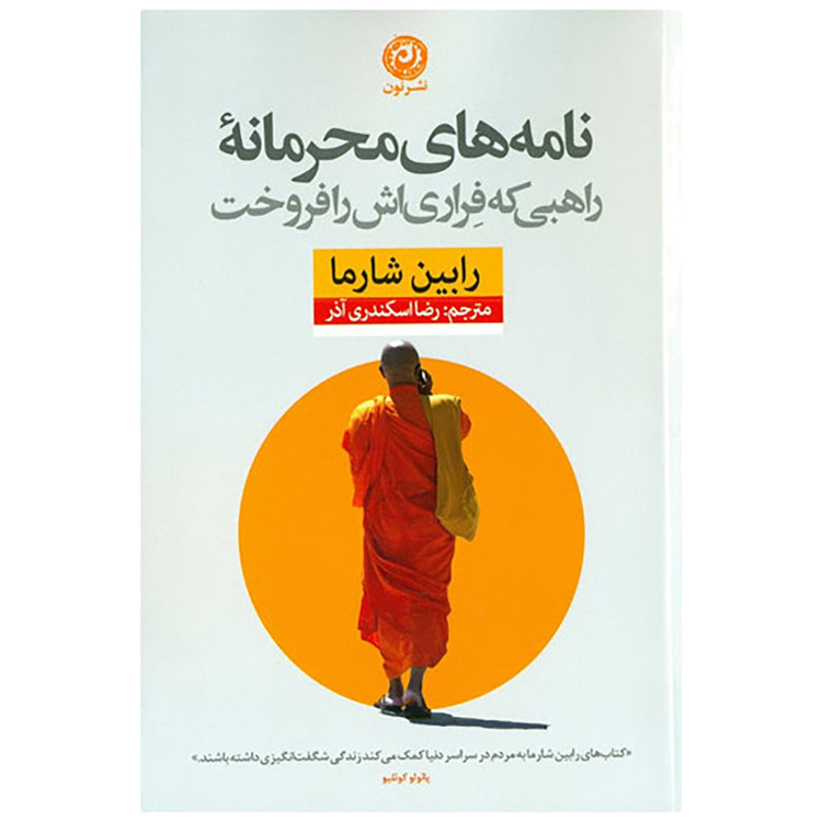 كتاب نامه های محرمانه ي راهبی که فراری اش را فروخت اثر رابین شارما نشر نون