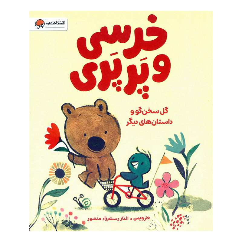 کتاب خرسی و پرپری گل سخن گو اثر جارویس ترجمه الناز رستم زاد منصور نشر مهرسا