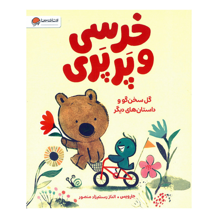 کتاب خرسی و پرپری گل سخن گو اثر جارویس ترجمه الناز رستم زاد منصور نشر مهرسا