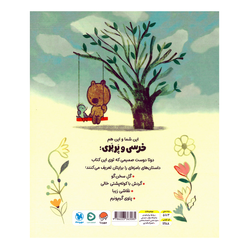 کتاب خرسی و پرپری گل سخن گو اثر جارویس ترجمه الناز رستم زاد منصور نشر مهرسا