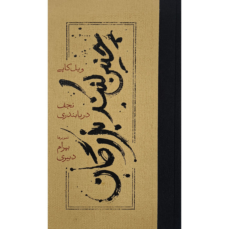 کتاب چنين كنند بزرگان اثر ويل كاپی نشر كارنامه