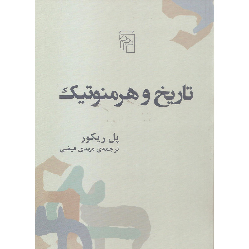 کتاب تاریخ و هرمنوتیک اثر پل ریکور نشر مرکز