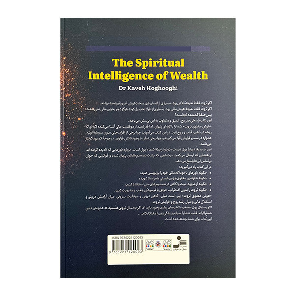 کتاب هوش معنوي ثروت اثر كاوه حقوقي نشر نسل نوانديش